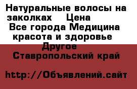 Натуральные волосы на заколках  › Цена ­ 4 000 - Все города Медицина, красота и здоровье » Другое   . Ставропольский край